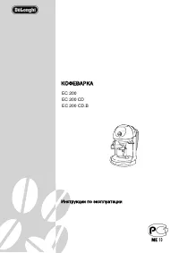 DeLonghi EC 200(CD)(CD.B)