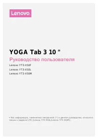 Lenovo YOGA TAB 3 10'' (YT3-X50F/L/M)