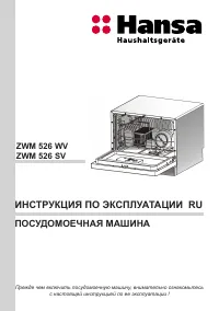 Hansa ZWM 526 SV (WV)