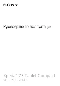 Sony Xperia Z3 Tablet Compact