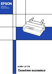 Epson LX-300+_LX-1170