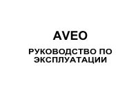 Chevrolet Aveo седан 2010