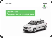 Skoda Fabia 2012