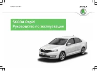 Skoda Rapid 2012
