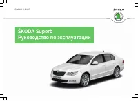 Skoda Superb 2012