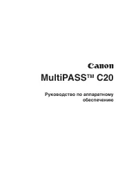 Canon MultiPASS™ C20 ч.1