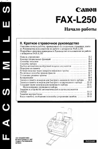 Canon FAX L250 ч.1