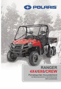 Polaris RANGER CREW 800 с опцией EPS 2012