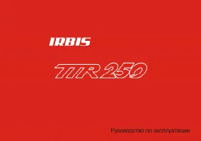 Irbis TTR 250сс 4т