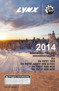 Lynx 69 Yeti 600 ACE 2014