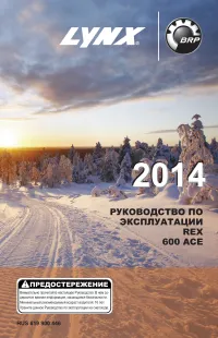 Lynx REX 600 ACE 2014