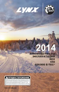 Lynx REX 550 2014