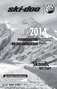 Ski Doo Skandic WT 2014