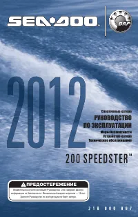 Ski Doo 200 SPEEDSTER 2012