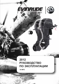 Evinrude E55MRJL 2012