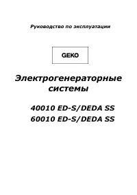 Geko 40010 ED S DEDA SS с АВР