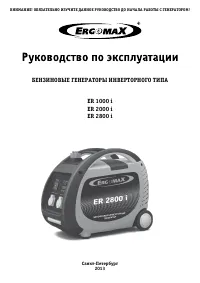 ERGOMAX ER 1000i
