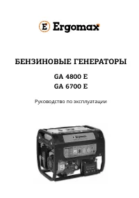 ERGOMAX GA 6700E
