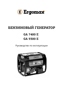 ERGOMAX GA 9300E