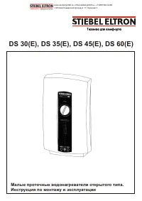 Stiebel Eltron DS 60 E