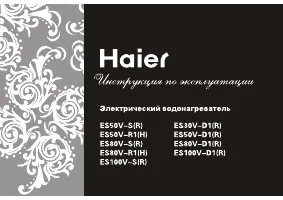 Haier ES50V-S(R)