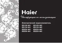 Haier ES25V-M1