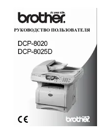 Brother DCP-8020 
