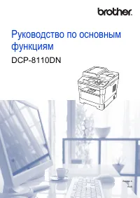 Brother DCP-8110DN
