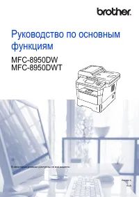 Brother MFC-8950DW (DWT)