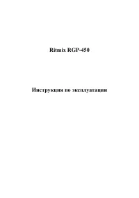 Ritmix RGP-450