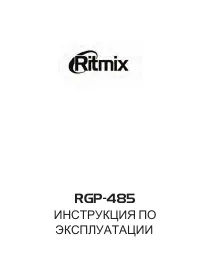 Ritmix RGP-485