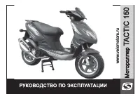 Stels Tactic 150