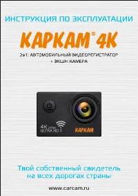 Каркам 4K