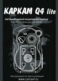 Каркам Q4 Lite