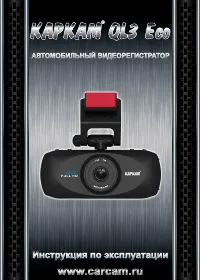 Каркам QL3 Eco