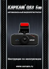 Каркам QS3 Eco