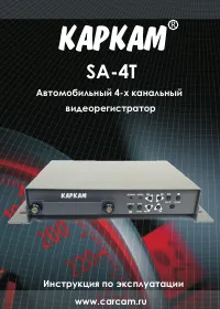 Каркам SA-4T