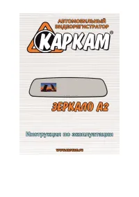 Каркам Зеркало A2