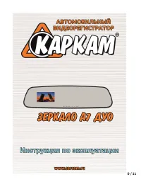 Каркам Зеркало A7 Дуо