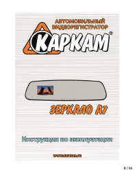 Каркам Зеркало A7