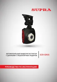 Supra SCR-GR55