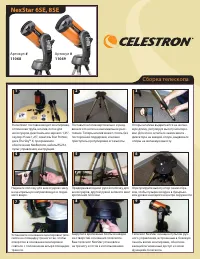 Celestron NexStar 8 SE Модуль автонастройки StarSense
