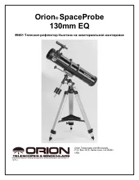 Orion SpaceProbe 130mm EQ