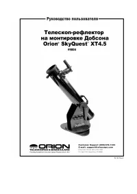 Orion SkyQuest XT4 5