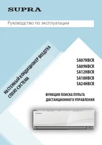 Supra SA07HBCR / SA09HBCR