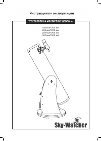 Synta Sky Watcher Dob 10 250 1200