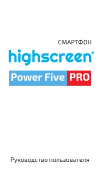 HIGHSCREEN Power Five/Pro