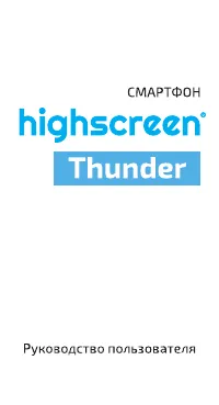 HIGHSCREEN Thunder
