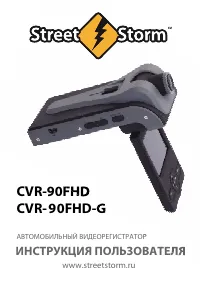 Street Storm CVR-90FHD