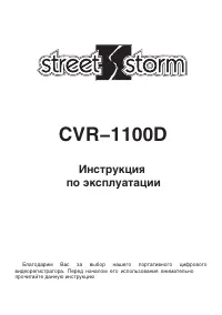 Street Storm CVR-1100D